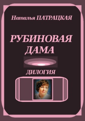 Рубиновая дама. Дилогия