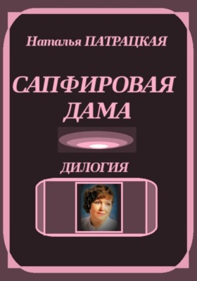 Сапфировая дама. Дилогия