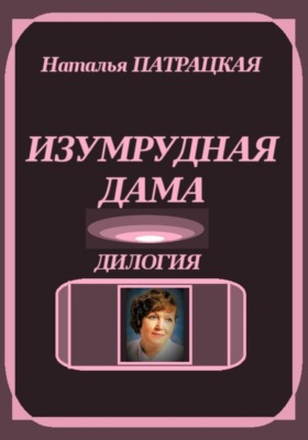 Изумрудная дама. Дилогия
