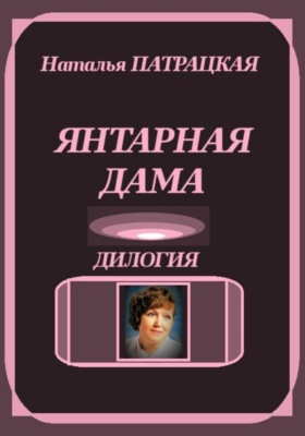 Янтарная дама. Дилогия