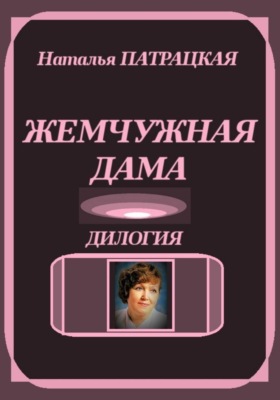 Жемчужная дама. Дилогия