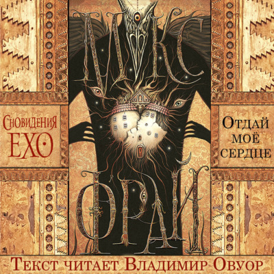Отдай мое сердце