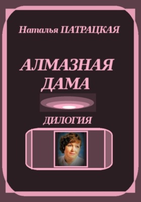 Алмазная дама. Дилогия