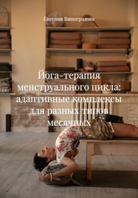 Йога-терапия менструального цикла: адаптивные комплексы для разных типов месячных