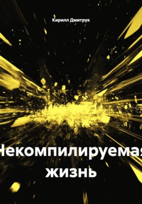 Некомпилируемая жизнь