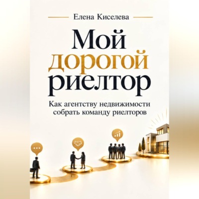 Мой дорогой риелтор. Как агентству недвижимости собрать команду риелторов