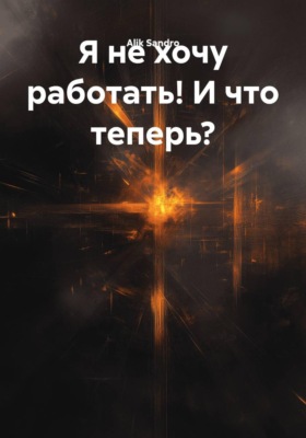 Я не хочу работать! И что теперь?