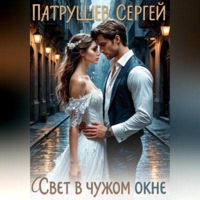 Свет в чужом окне