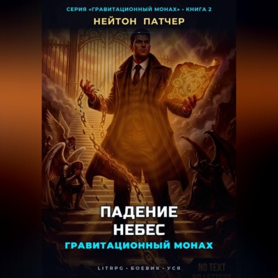 Гравитационный Монах: Падение Небес