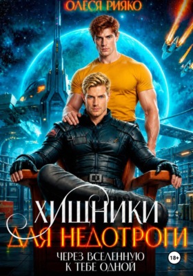 Хищники для недотроги. Через Вселенную к тебе одной