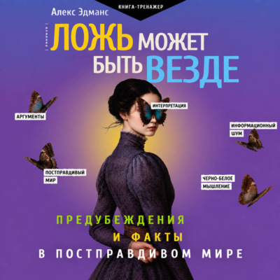 Ложь может быть везде. Предубеждения и факты в постправдивом мире
