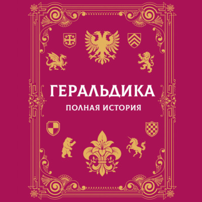 Геральдика. Полная история