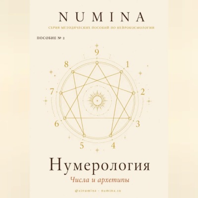 Нумерология. Числа и Архетипы