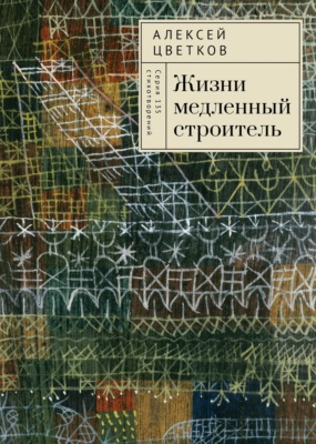 Жизни медленный строитель