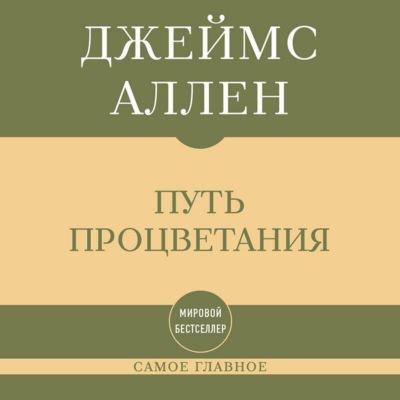 Самое главное. Путь процветания