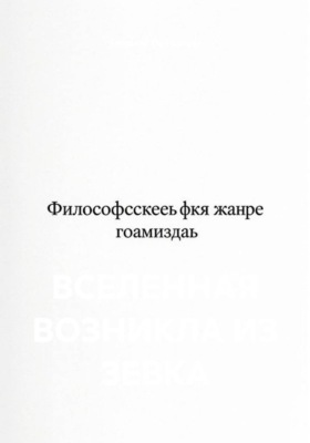 Вселенная возникла из зевка