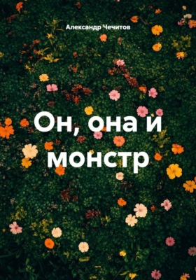 Он, она и монстр
