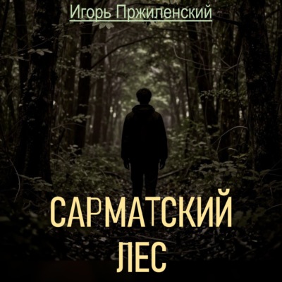 Сарматский лес
