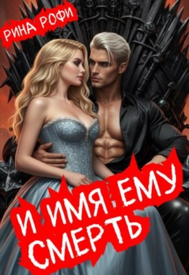 И имя ему Смерть