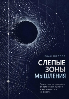 Слепые зоны мышления. Почему мы не замечаем собственных ошибок и как научиться их видеть