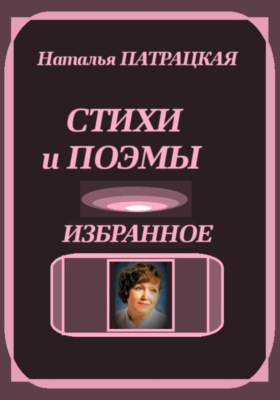 Стихи и поэмы. Избранное