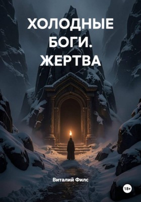 ХОЛОДНЫЕ БОГИ. ЖЕРТВА