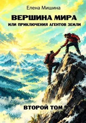 Вершина мира, или Приключения агентов Земли. Том 2