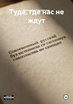 Туда, где нас не ждут