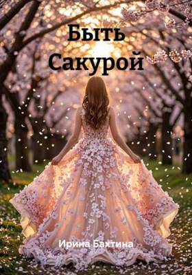 Быть Сакурой