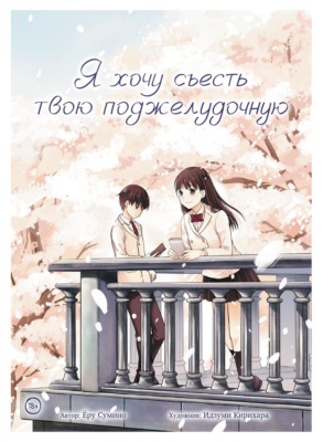 Я хочу съесть твою поджелудочную