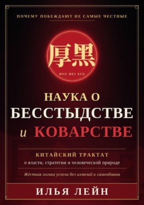 Наука о бесстыдстве и коварстве. Китайский трактат о власти, стратегии и человеческой природе