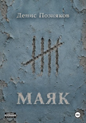 Маяк