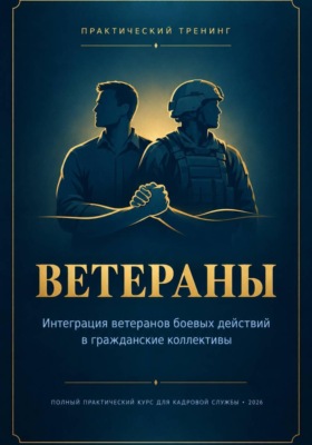 Интеграция ветеранов боевых действий в гражданские коллективы
