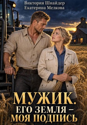 Мужик. Его земля — моя подпись