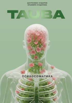 Тауба. Психосоматика