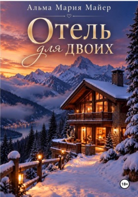 Отель для двоих