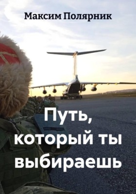 Путь, который ты выбираешь
