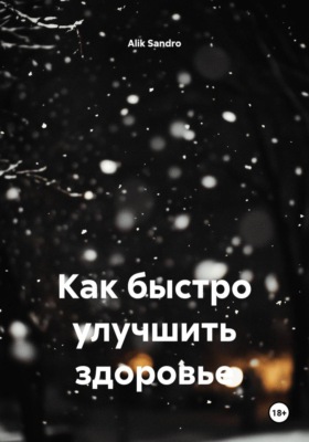 Как быстро улучшить здоровье