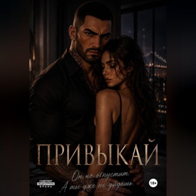 Привыкай