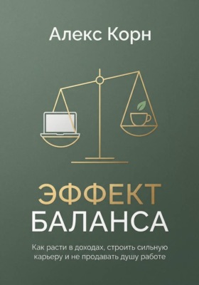 Эффект баланса. Как расти в доходах, строить сильную карьеру и не продавать душу работе