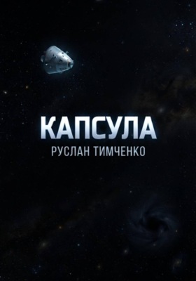 Капсула