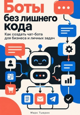 Боты без лишнего кода. Как создать чат-бота для бизнеса и личных задач