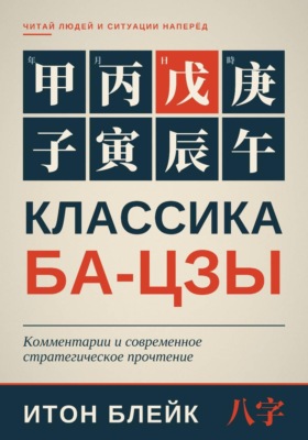 Классика Ба-цзы. Комментарии и современное стратегическое прочтение