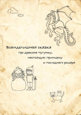 Всамделишная сказка про Дракона Чугунку, настоящую Принцессу и последнего Рыцаря.