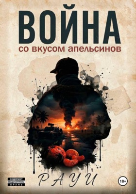Война со вкусом апельсинов