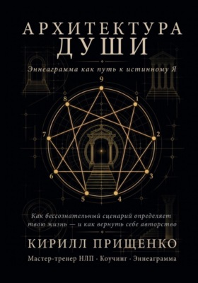 Архитектура Души Эннеаграмма как путь к истинному Я