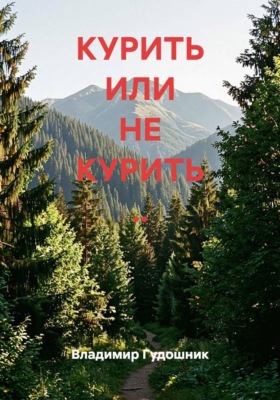 КУРИТЬ ИЛИ НЕ КУРИТЬ ..