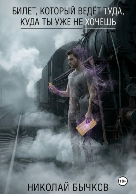 Билет, который ведёт туда, куда ты уже не хочешь