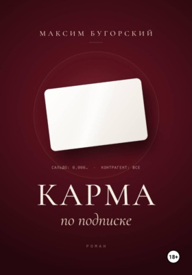 Карма по подписке