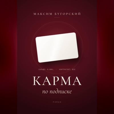 Карма по подписке